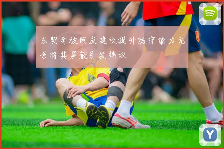 东契奇被网友建议提升防守能力无奈将其屏蔽引发热议