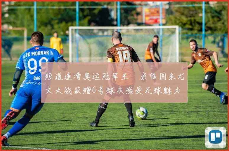 短道速滑奥运冠军王濛亲临国米尤文大战获赠6号球衣感受足球魅力