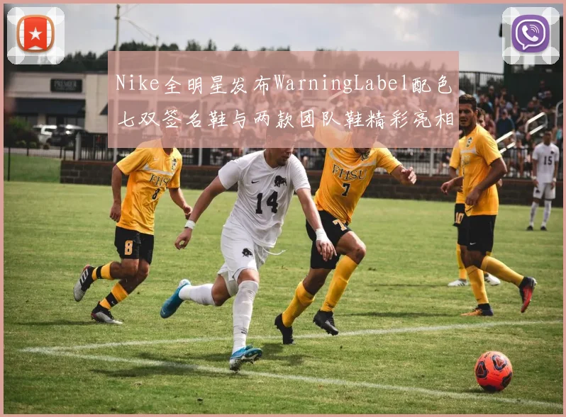 Nike全明星发布WarningLabel配色七双签名鞋与两款团队鞋精彩亮相