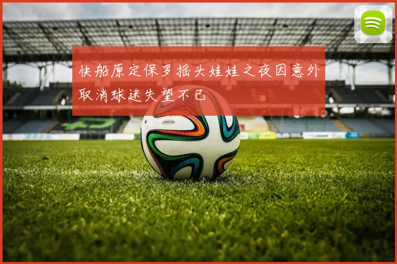 快船原定保罗摇头娃娃之夜因意外取消球迷失望不已