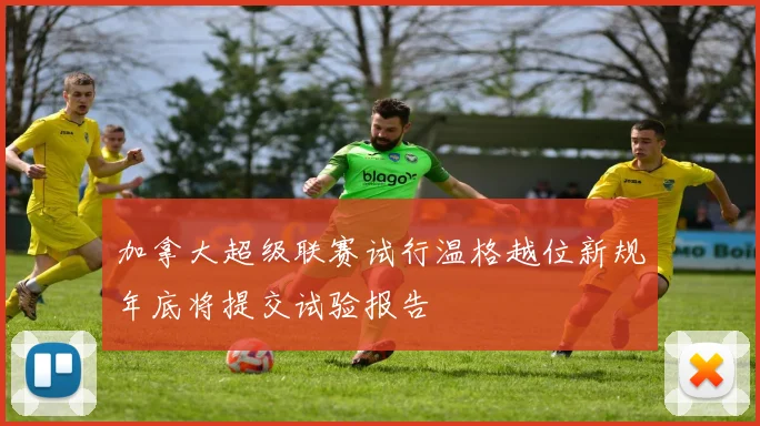 加拿大超级联赛试行温格越位新规年底将提交试验报告