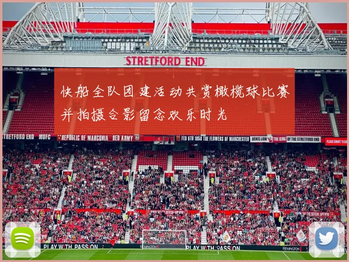 快船全队团建活动共赏橄榄球比赛并拍摄合影留念欢乐时光