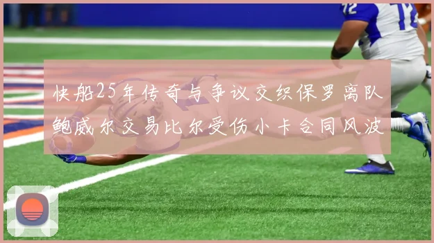快船25年传奇与争议交织保罗离队鲍威尔交易比尔受伤小卡合同风波揭秘
