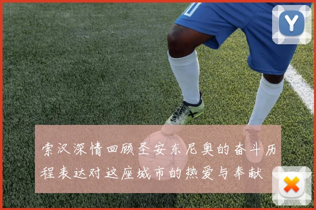 索汉深情回顾圣安东尼奥的奋斗历程表达对这座城市的热爱与奉献