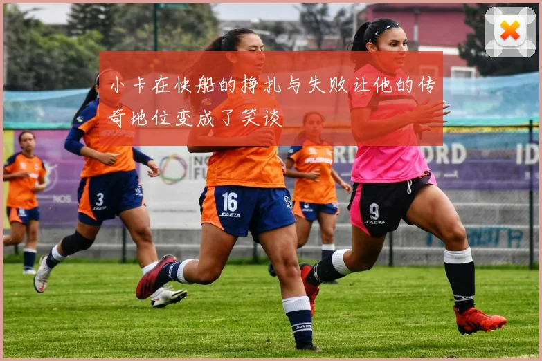 小卡在快船的挣扎与失败让他的传奇地位变成了笑谈